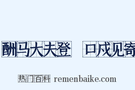 酬马大夫登洭口戍见寄是什么意思的图片